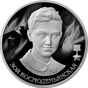 Зоя Космодемьянская