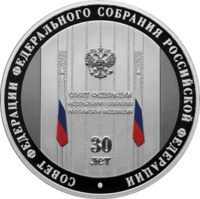 Совету Федерации – 30 лет