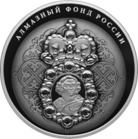 Нагрудный знак с портретом Петра I  номинал 25 рублей
