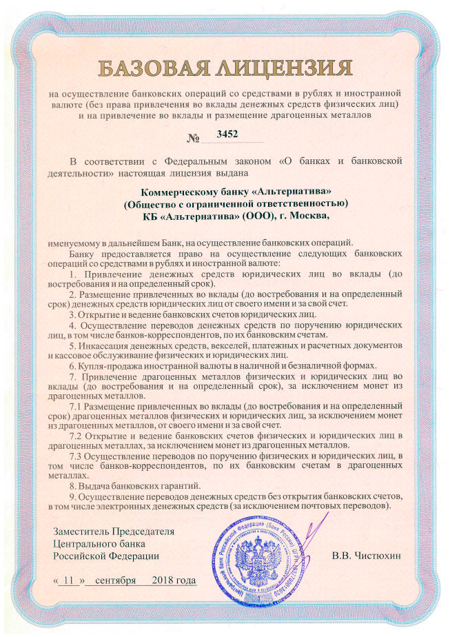 Базовая лицензия №3452 коммерческому банку Альтернатива